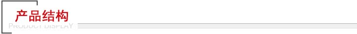 產(chǎn)品結(jié)構(gòu) 產(chǎn)品結(jié)構(gòu)